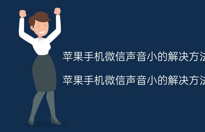 苹果手机微信声音小的解决方法 苹果手机微信声音小的解决方法？